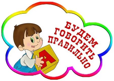 Речевое развитие