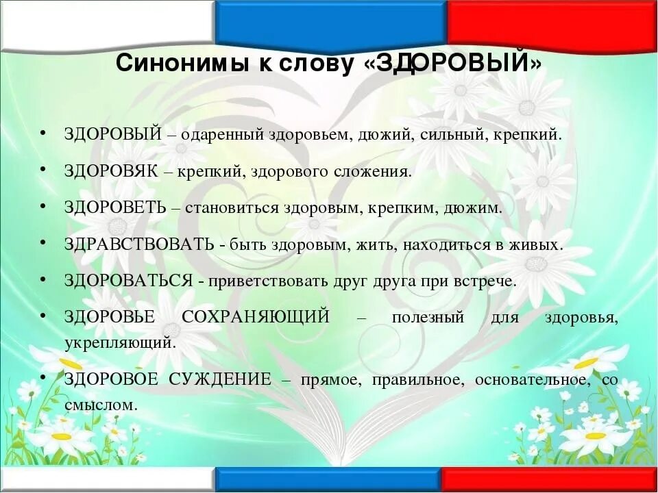 Здоровье синоним. Синоним к слову здоровье. Здоровый синоним. Синоним к слову суть.