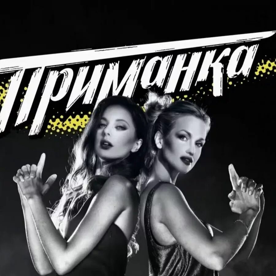 Девушка приманка. Шоу приманка. приманка передача. приманка программа на пятнице.