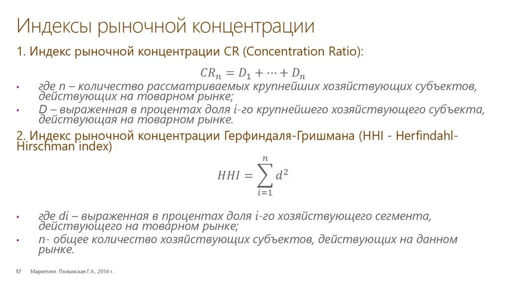 Индекс концентрации cr4 формула. Индексы измеряющие степень концентрации рынка. Коэффициент рыночной концентрации формула. Степень концентрации рынка формула. Индекс благодарный