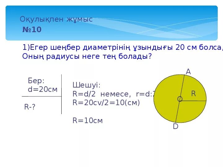 100 100 6 радиус. Ось сектора это. Донгелек аудан формула. Радиус деген не. R11 радиус.