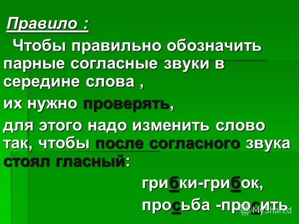 чтобы правильно обозначить буквой в корне