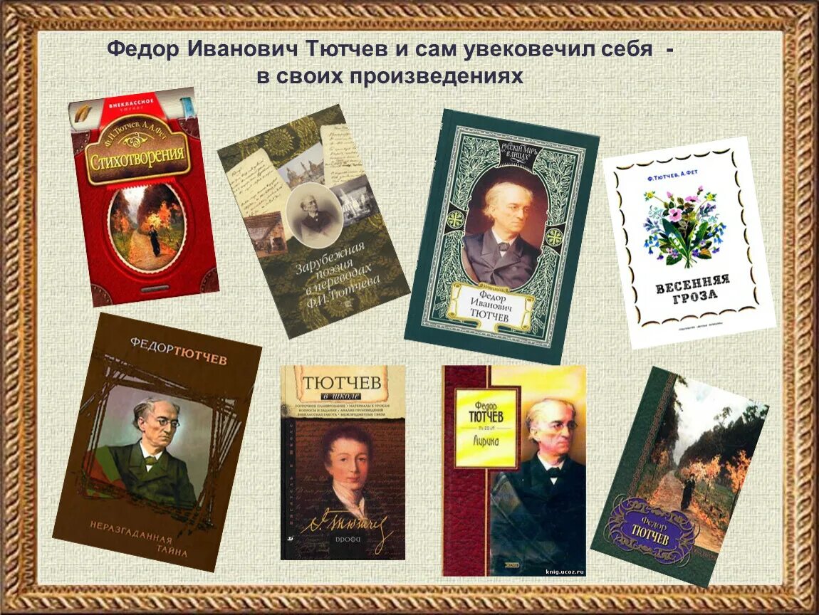 5 знаменитых произведений. Произведения Тютчева для детей начальной школы. Фёдор Иванович Тютчев творчество. Популярные произведения Тутчев. Известные произведения Тютчева.