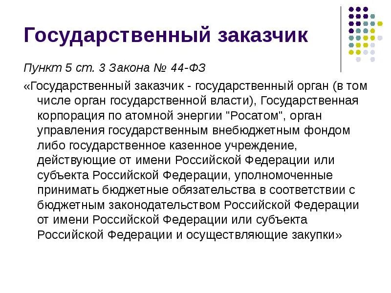 Государственный заказчик это по 44 ФЗ. Заказчик это 44 ФЗ определение. Заказчик государственной ФЗ. Заказчик в госзакупках это. Заказчик это организация которая