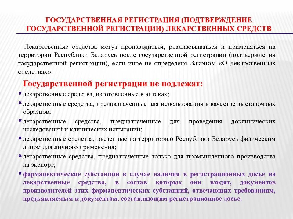 Подтверждение гос. Государственная регистрация лекарственных средств. Государственная регистрация лс. Цель государственной регистрации лс. Этапы государственной регистрации лекарственных препаратов.