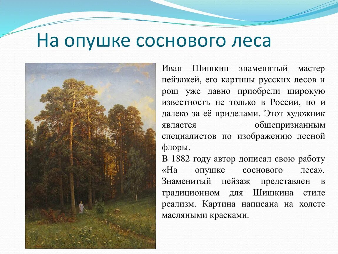 Сочинение описание пейзажа план. Картина на опушке соснового леса Шишкин. Картину Ивана Шишкина «на опушке соснового леса» (1882).. Шишкин на опушке соснового леса 1897.