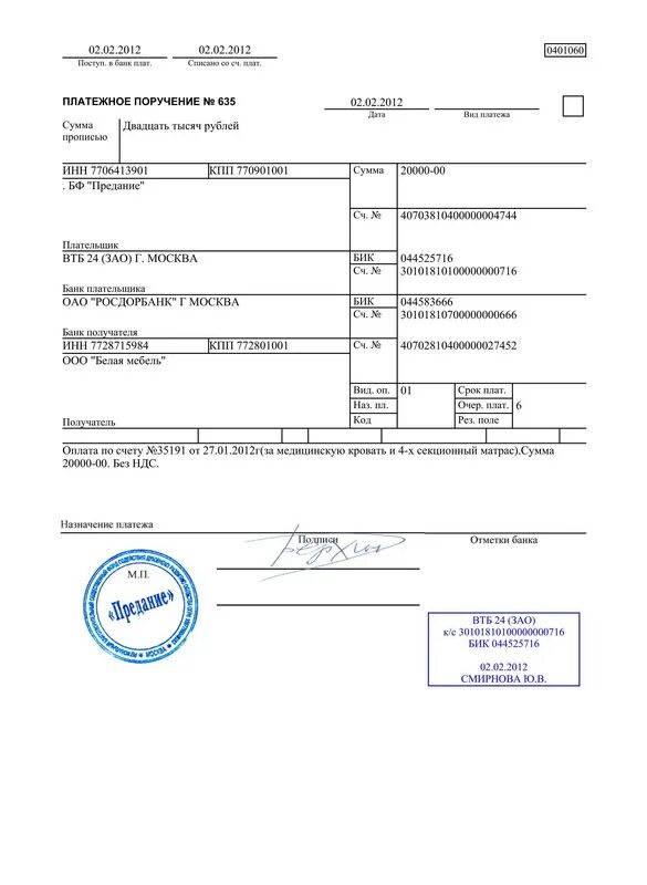 Платежное поручение (ф. 0401060). Платежное поручение банк ВТБ. Платежное поручение 4. Платежное поручение росгосстрах. Втб банк инн бик