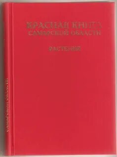 Красная книга самарской