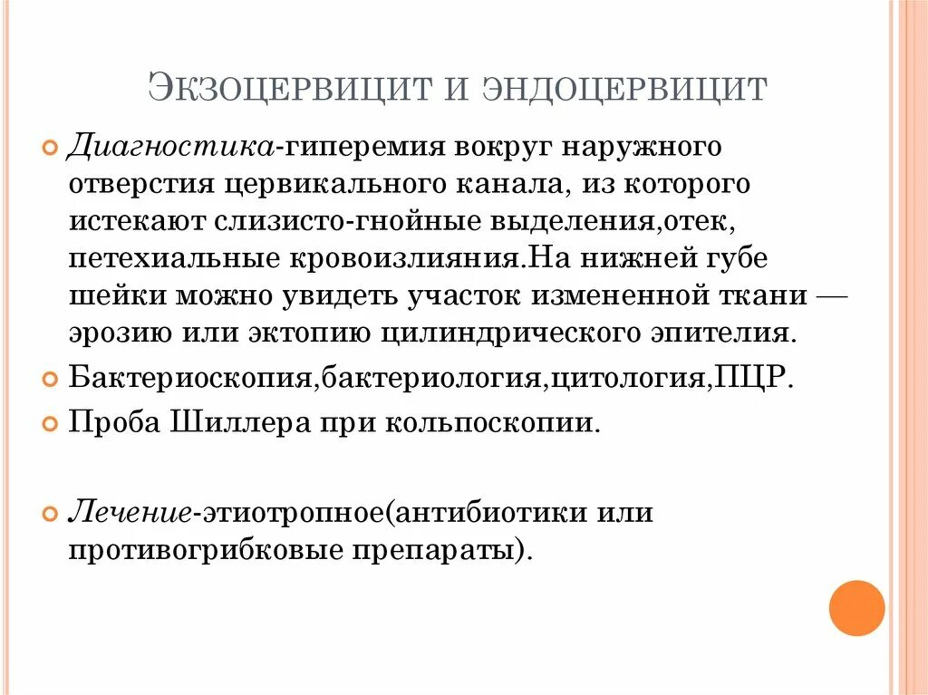 Цервицит что это у женщин причины. Эндоцервицит диагностика. Экзоцервицит и эндоцервицит. Эндоцервицит клинические проявления.