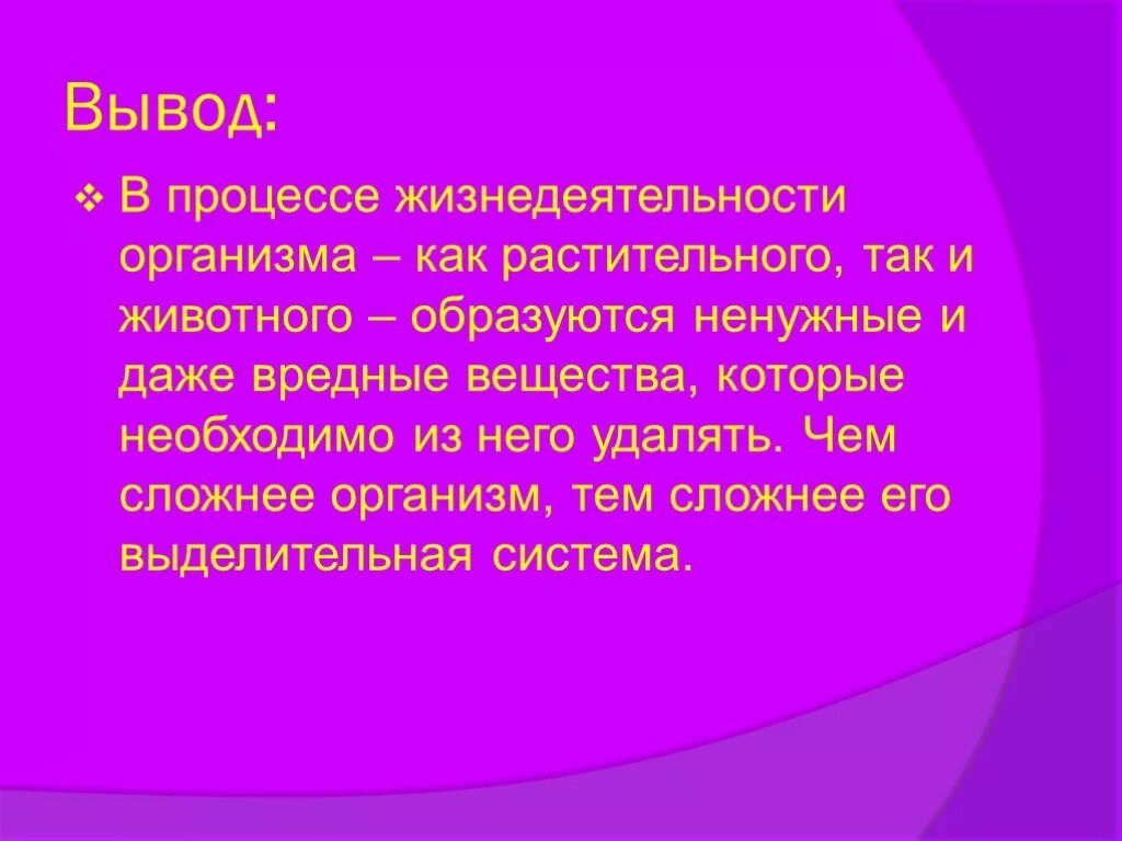 Вывод плавно. Выделение у животных вывод. Жизнедеятельность организмов выделение. Вывод по теме выделение. Выделение у живых организмов 6 класс.