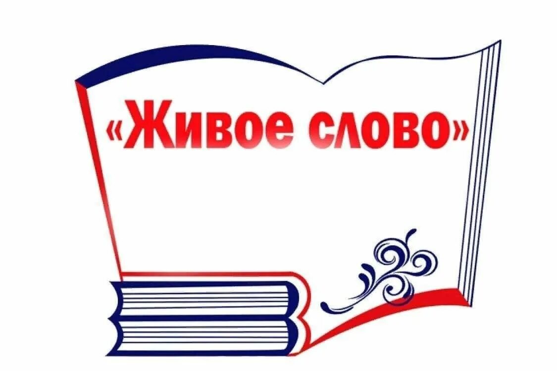 Живое слово. Живое слово конкурс чтецов. Конкурс чтецов эмблема. Грамота живое слово.