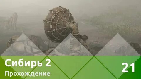 Сибирь 2 прохождение
