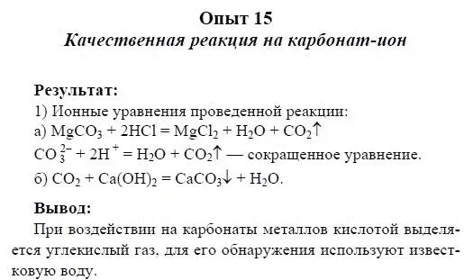 Качественные реакции химия 10 класс. Качественная реакция на карбонат ионы.