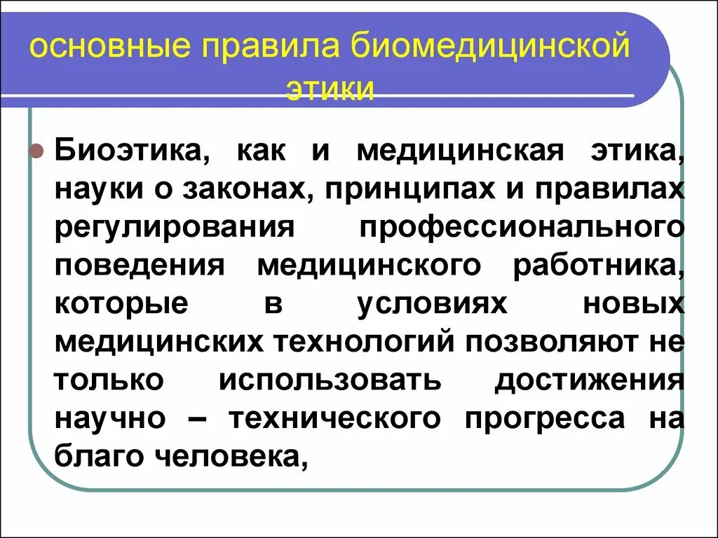 Правило биомедицинской этики. Нормы биомедицинской этики. Основные принципы и правила биомедицинской этики. Принципы и правила биоэтики в медицине.