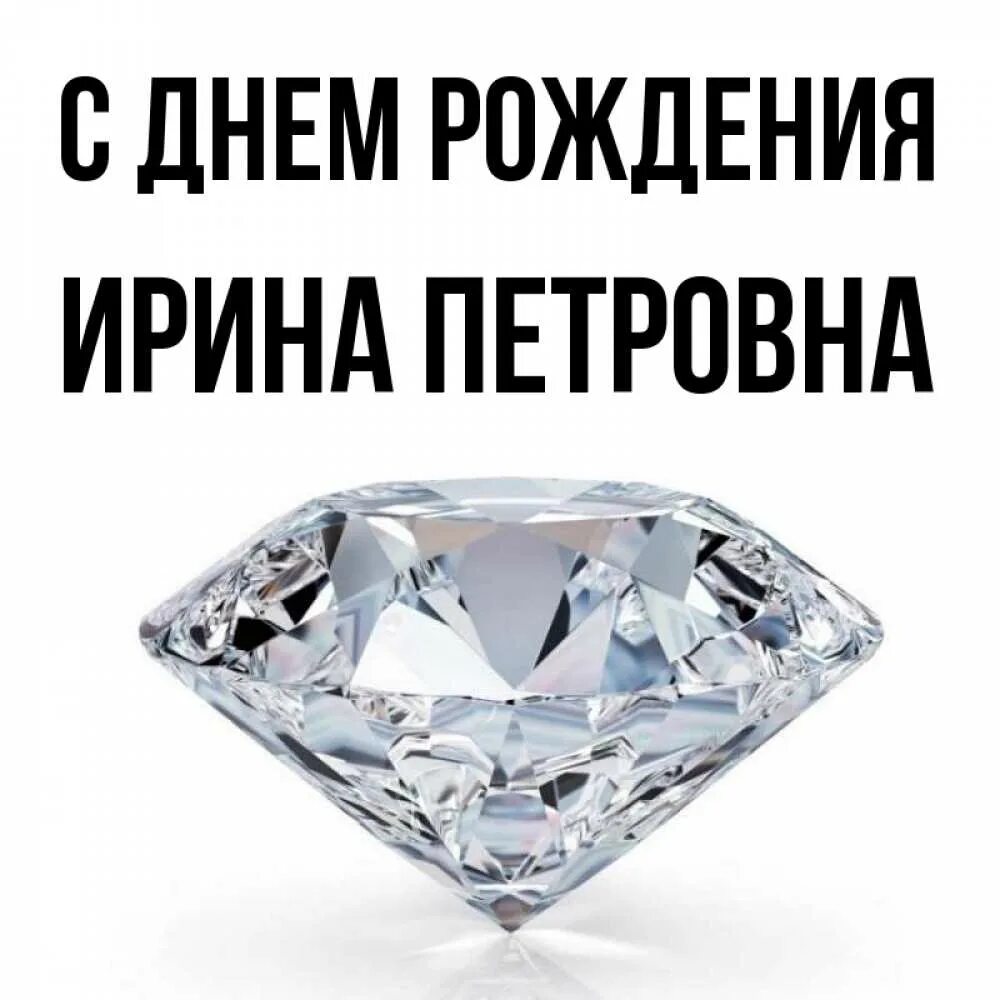 Открытки с днем рождения ирине петровне. Поздравление с днём рождения ирине павловне. С днем рождения иринья петровна. Открытки с днем рождения ирине петровне. Открытки с днем рождения ирине петровне.