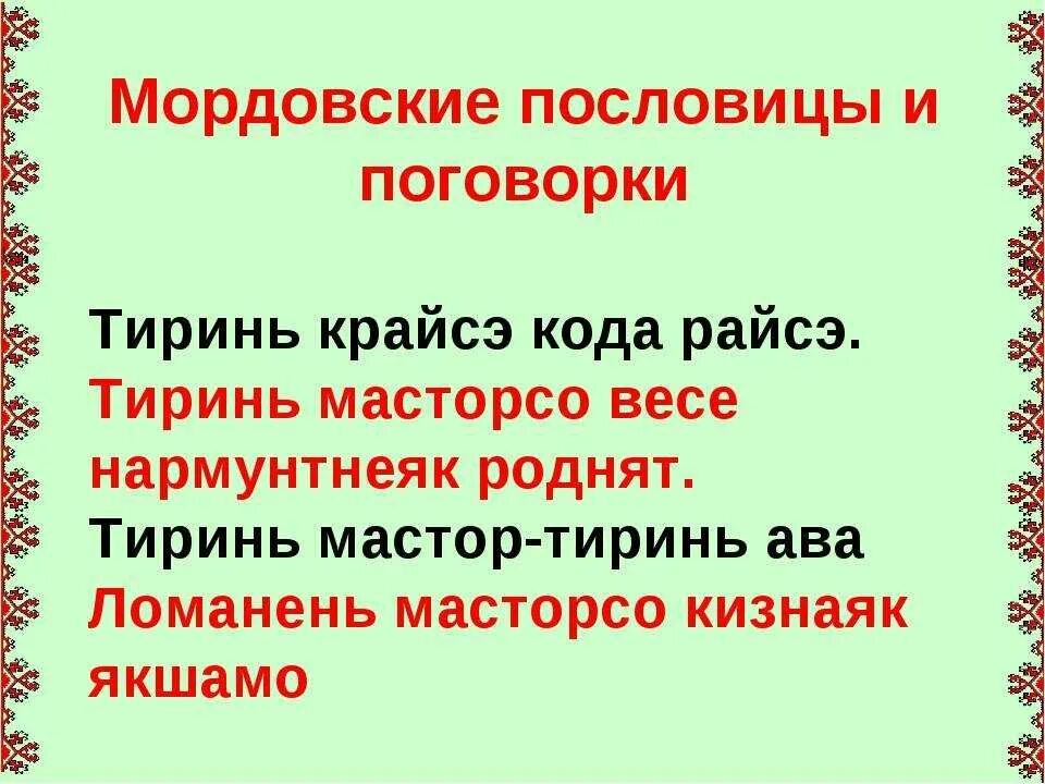 Поговорки сибири. Мордовские поговорки. Мордовские пословицы и поговорки. Пословицы Мордовского народа. Пословицы на Мордовском языке.