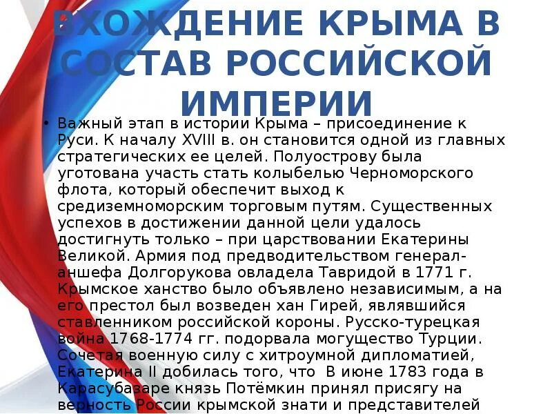 Решение крыма о присоединении к россии. Присоединение Крыма презентация. История присоединения Крыма к России. Присоединение Крыма к России презентация. Присоединение Крыма к России для детей.