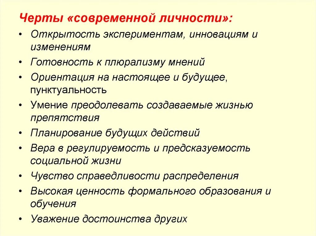 Особенности современных произведений. Черты современной личности. Личностные черты. Черты индивидуальности. Черты современного человека.