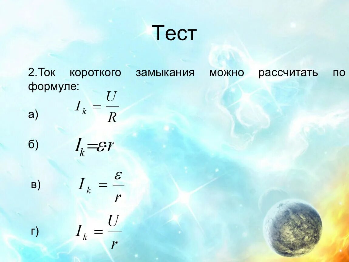 Сила тока короткого замыкания формула. Ток короткого замыкания вычисляют по формуле. Ток короткого замыкания формула. Ток короткого замыкания можно рассчитать по формуле.