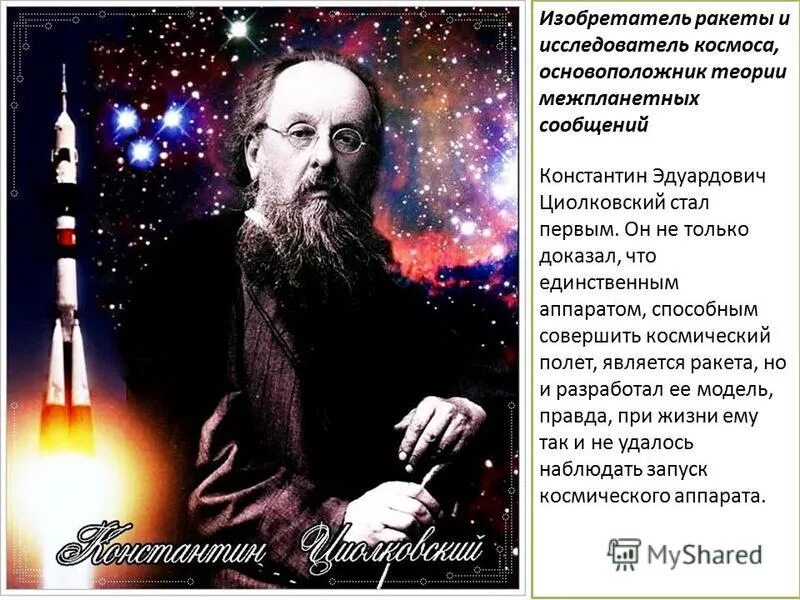 основоположники космических полетов. русский ученый отец космонавтики. проект циолковский основоположник космонавтики. циолковский основоположник современной космонавтики. русский ученый отец космонавтики.