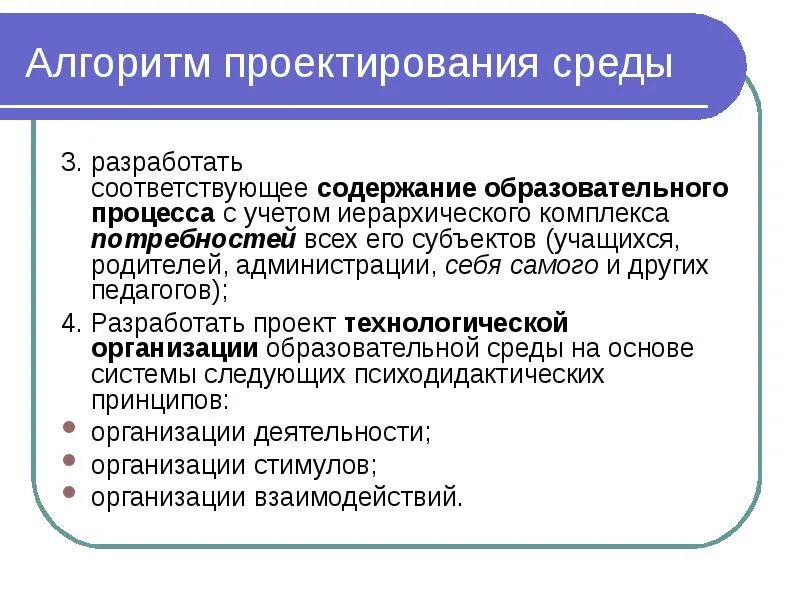 Условия проектирования среды. Алгоритм проектирования среды. Алгоритм проектирования образовательного процесса. Проектирование среды образовательного процесса. Алгоритм педагогического проектирования.