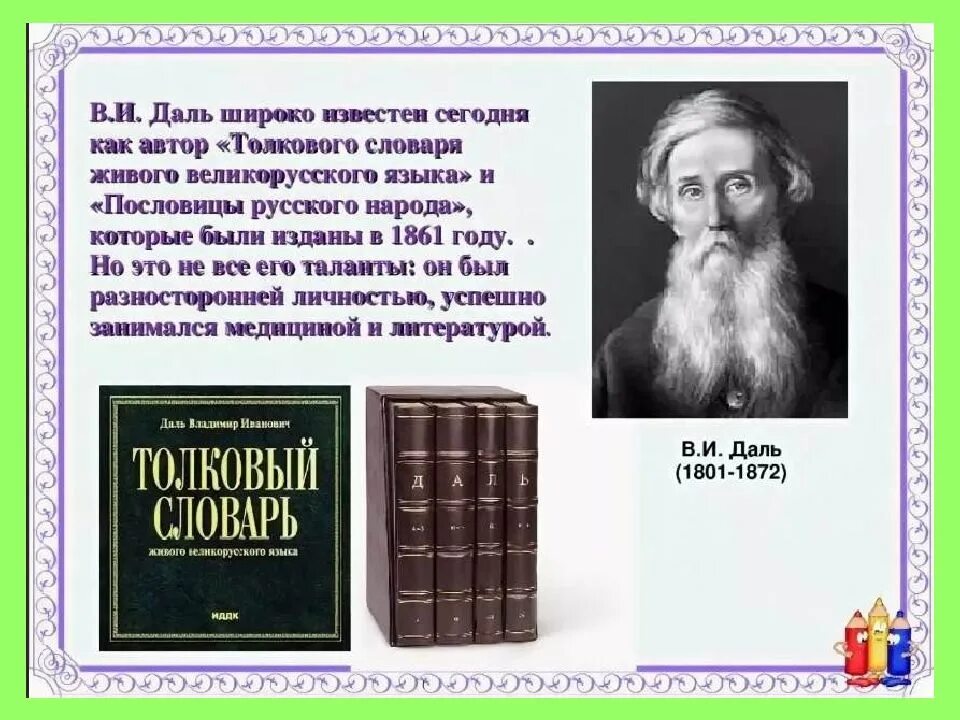 Словарь даля пословицы. Толковый словарь живого великорусского языка в и Даля. Пословицы Даля. В.И. даль "Толковый словарь".