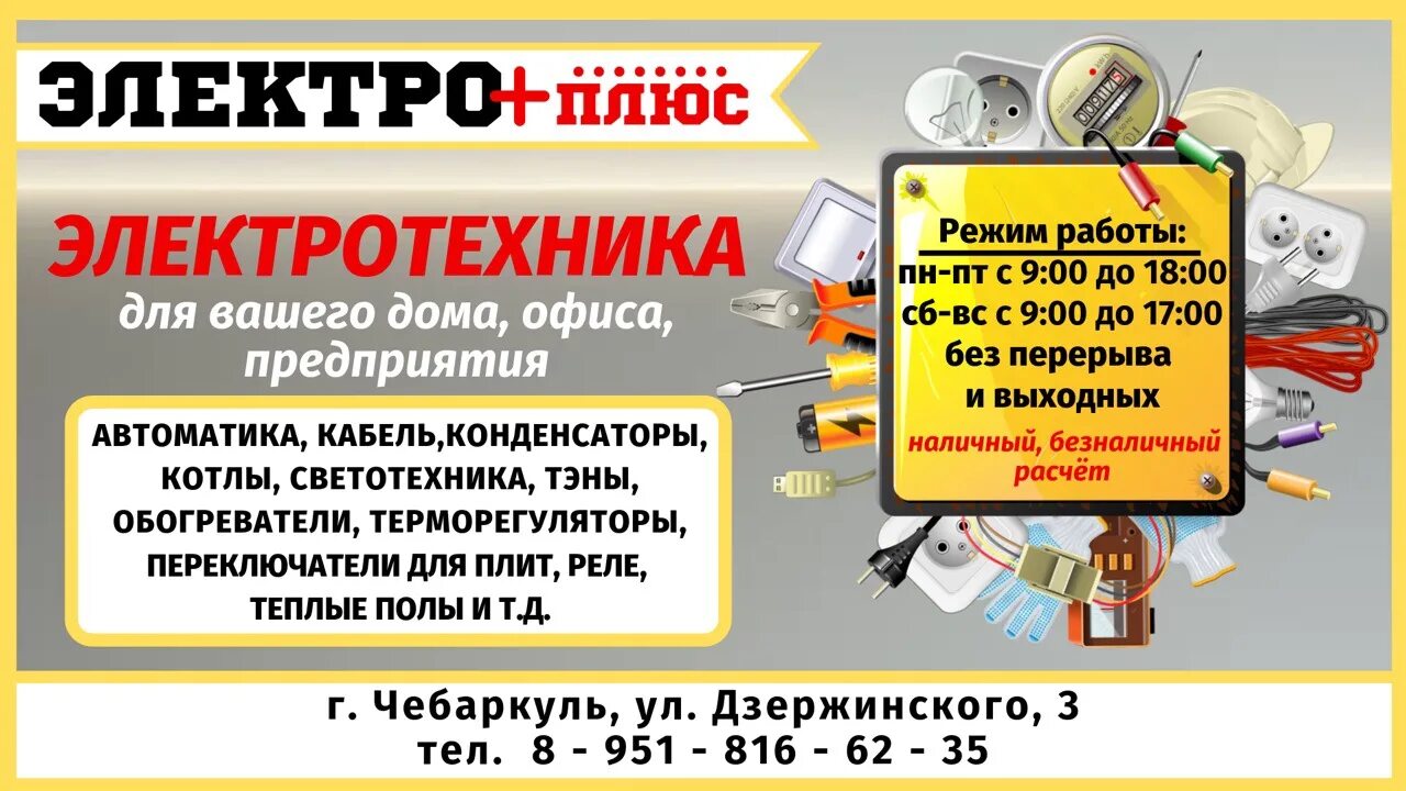 Чебаркуль работа почта. Электроплюс чебаркуль. магазин плюс чебаркуль. электро плюс сатка. электро плюс чебаркуль часы работы.