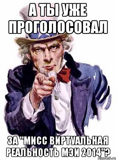 А ты уже проголосовал. А ты проголосовал. Дядя Сэм Мем. Фото а ты проголосовал. Мемы про дядю.