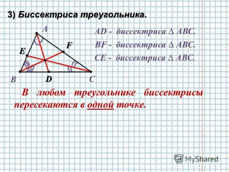 Построить треугольник по основанию и биссектрисе. 3 Биссектрисы в треугольнике пересекаются в одной точке. Медиана. Медиана треугольника. Медиана и биссектриса треугольника.