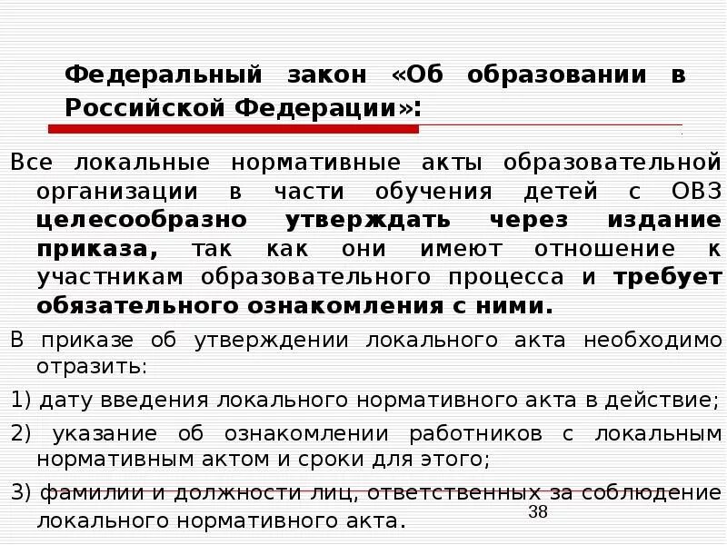 Изменения в локальные акты образовательной организации. Нормативно правовая база для получения образования детьми с ОВЗ. Локальные акты организации перечень ОВЗ. Локальные акты ОО В части образования детей с ОВЗ. Локальный нормативный акт вуза по работе с ОВЗ - это.