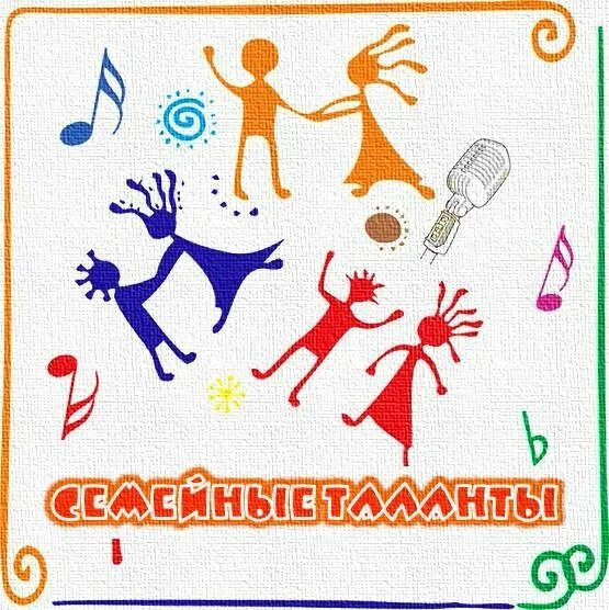 Конкурс талантливая семья. Талантливая семья. Наша семья талантами полна. Талантливая семья это. Талант картинки.