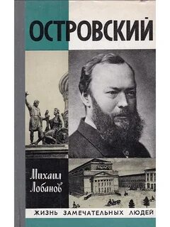 Книги островского