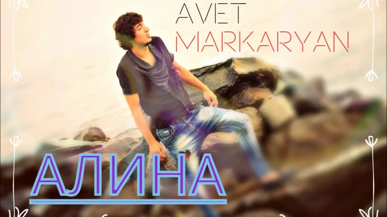 Авет маркарян царица. Авет маркарян с днем рождения. авет имя. царица песня авет.