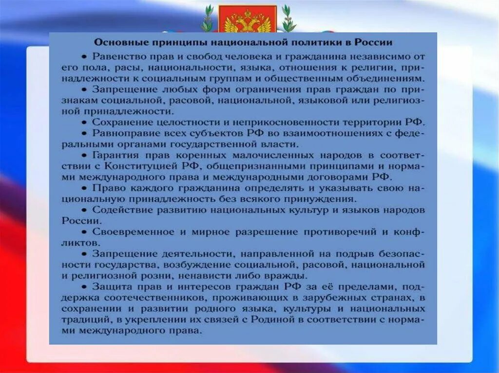 Основы национальной политики Российской Федерации. Принципы национальной политики Российской Федерации. Конституциональные принципы (основы) национальной политики РФ. Конституционные принципы (основы) национальной политики в РФ.