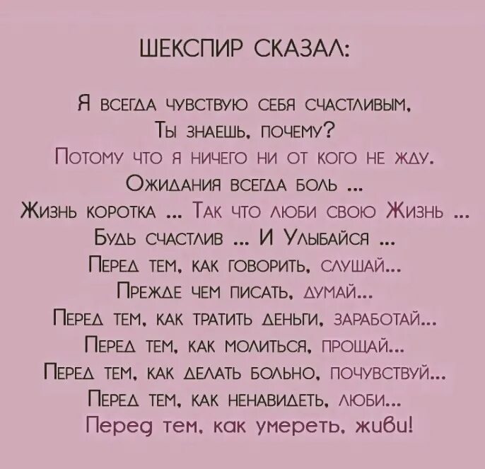 Причины почему потому что. Шекспир я чувствую себя счастливым. Шекспир сказал. Шекспир сказал: я чувствую себя счастливым. Шекспир сказал я всегда счастлив.