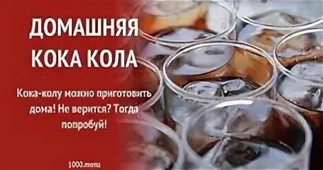 Рецепт домашней кока колы