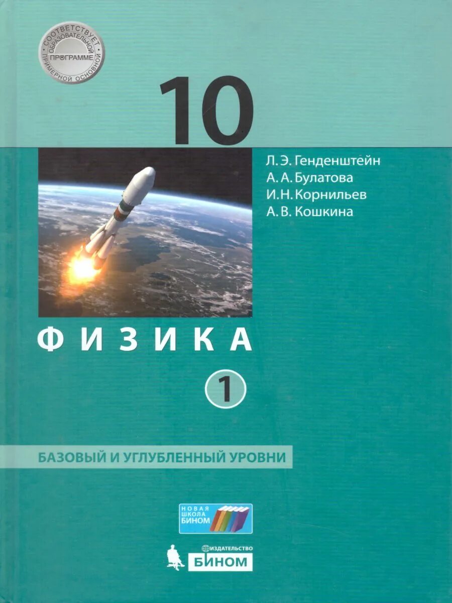 Физика 10 емн. Гдз по физике 10 класс генденштейн углубленный уровень. Учебник по физике 10 класс генденштейн базовый уровень. Физика 10 класс генденштейн базовый уровень. Физика 10 класс генденштейн углубленный уровень.