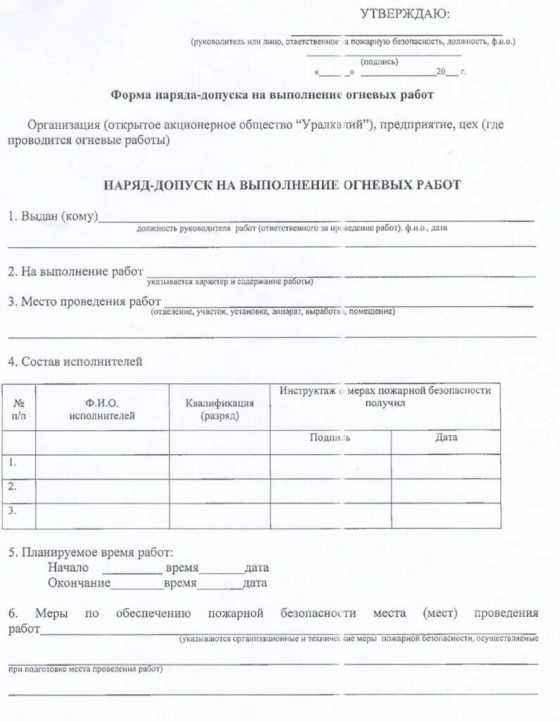 Выдача наряда допуска на огневые работы. Наряд допуск на проведение огневых работ пример. пример заполнения наряда допуска на огневые работы. бланк наряд-допуска на выполнения огневых работ образец. форма наряда допуска на огневые работы 2025.