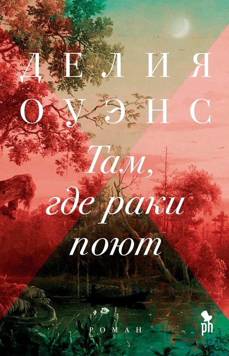 Книга там где. Делия оуэнс "где поют раки". Там где раки поют читать. Там где реки поют книга. Там где реки поют книга.