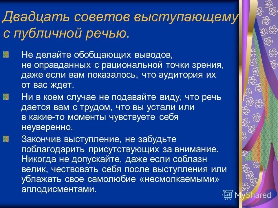 Рациональная точка зрения. Советы выступающему. Советы для выступающего. Советы для выступления на публике. Публичное выступление на тему новый год.