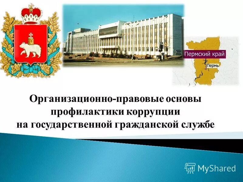 органы гос власти пермского края. государственные служащие. пермский государственная гражданская служба. субъекты государственной гражданской службы. пермь 2010.