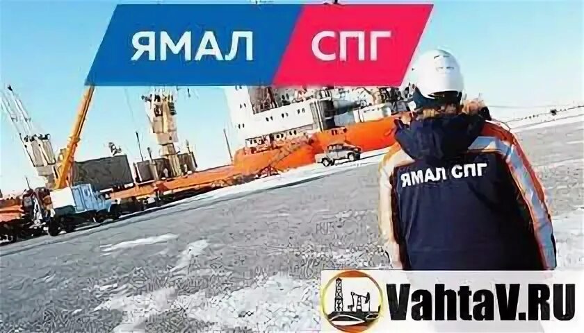 Ямал работа вахтой вакансии. Ямал спг спецодежда. вахта ямал спг. рабочий ямал спг. ямал спг хлыбов.