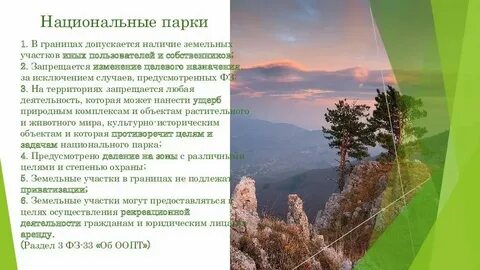 Земли особо охраняемых природных территорий оопт