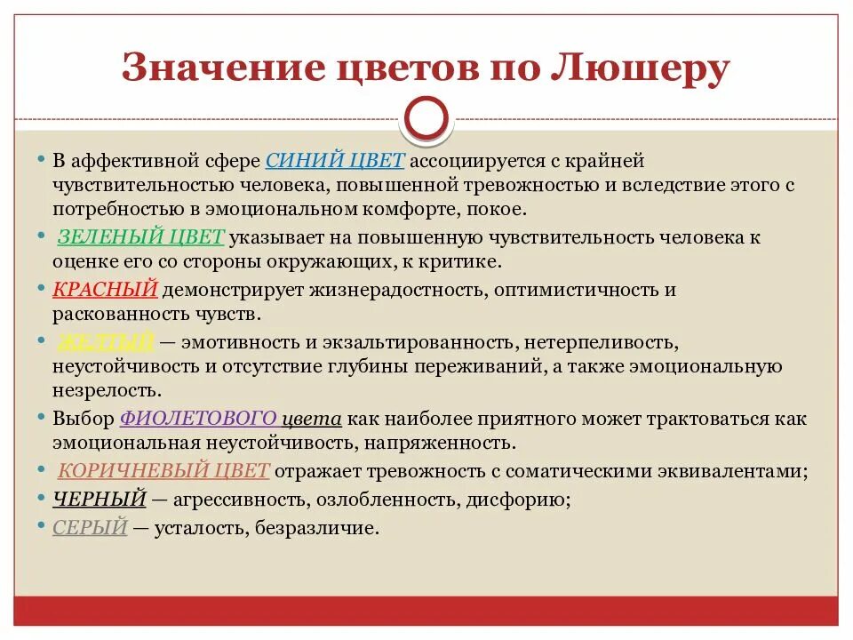 Тест люшера расшифровка результатов. Значение цветов по Люшеру в психологии. Тесты психолога. Интерпретация цветов по тесту Люшера. Цвета по методике Люшера.