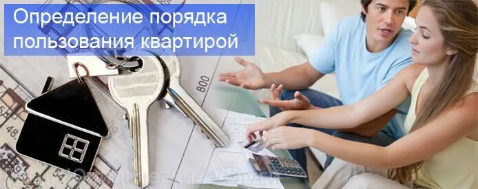 Бесхозяйственное обращение с жилым помещением это. Может ли собственник квартиры. Пользование жилым помещением. Порядок пользования жильем. Права собственников жилых помещений в многоквартирном доме.