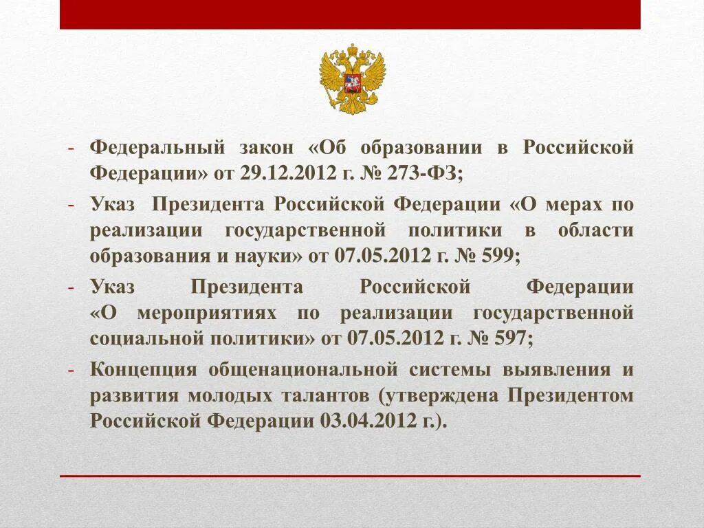 Федеральный закон. Закон об образовании. Федеральные законы РФ. ФЗ об образовании.