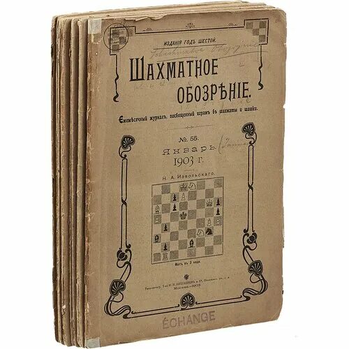 Журнал шахматы. Шахматные журналы. Журнал шахматы 1980-1985. Шахматы 1980. Шахматный дневник.