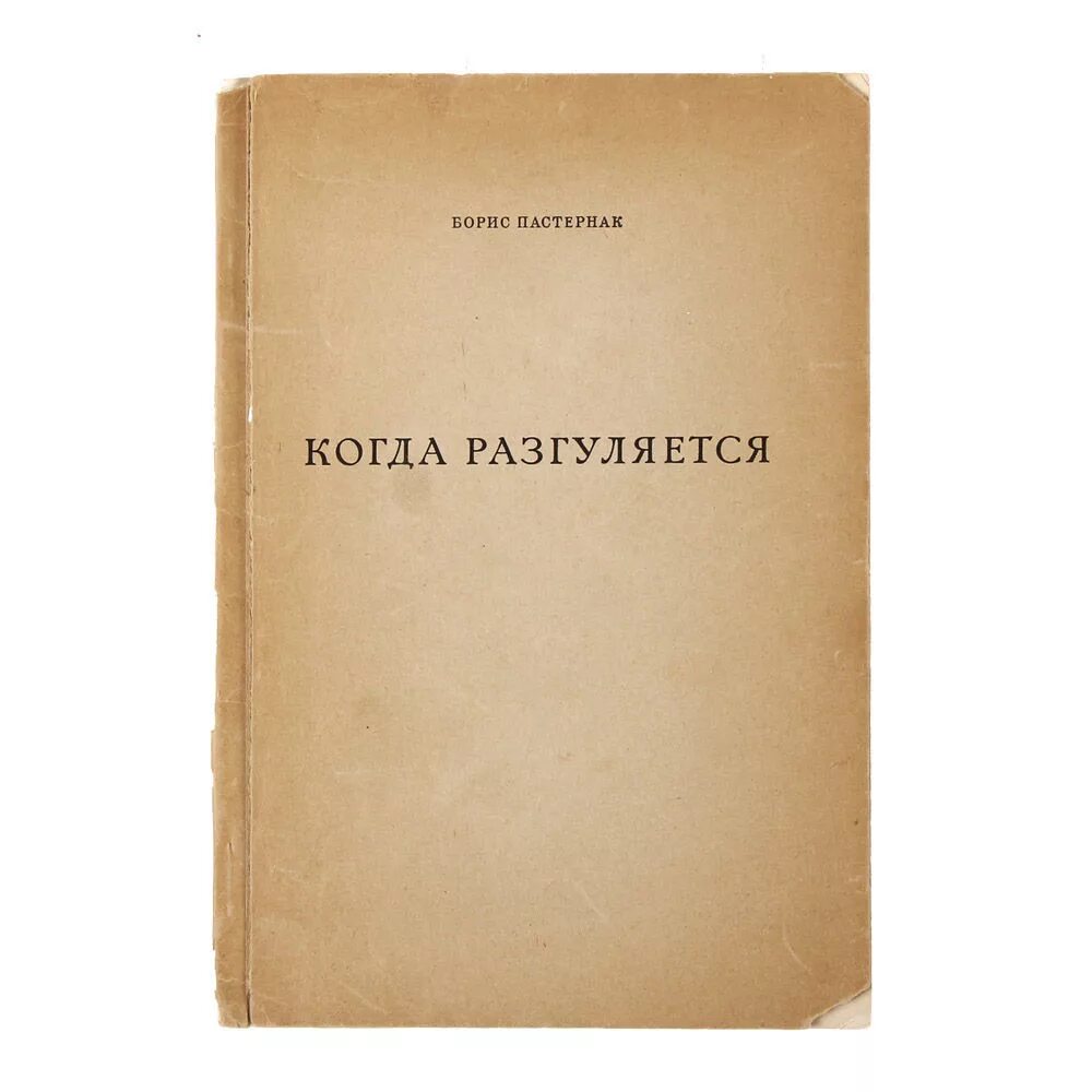 Цикл стихотворений когда разгуляется. Пастернак 1959. Когда разгуляется Пастернак сборник.