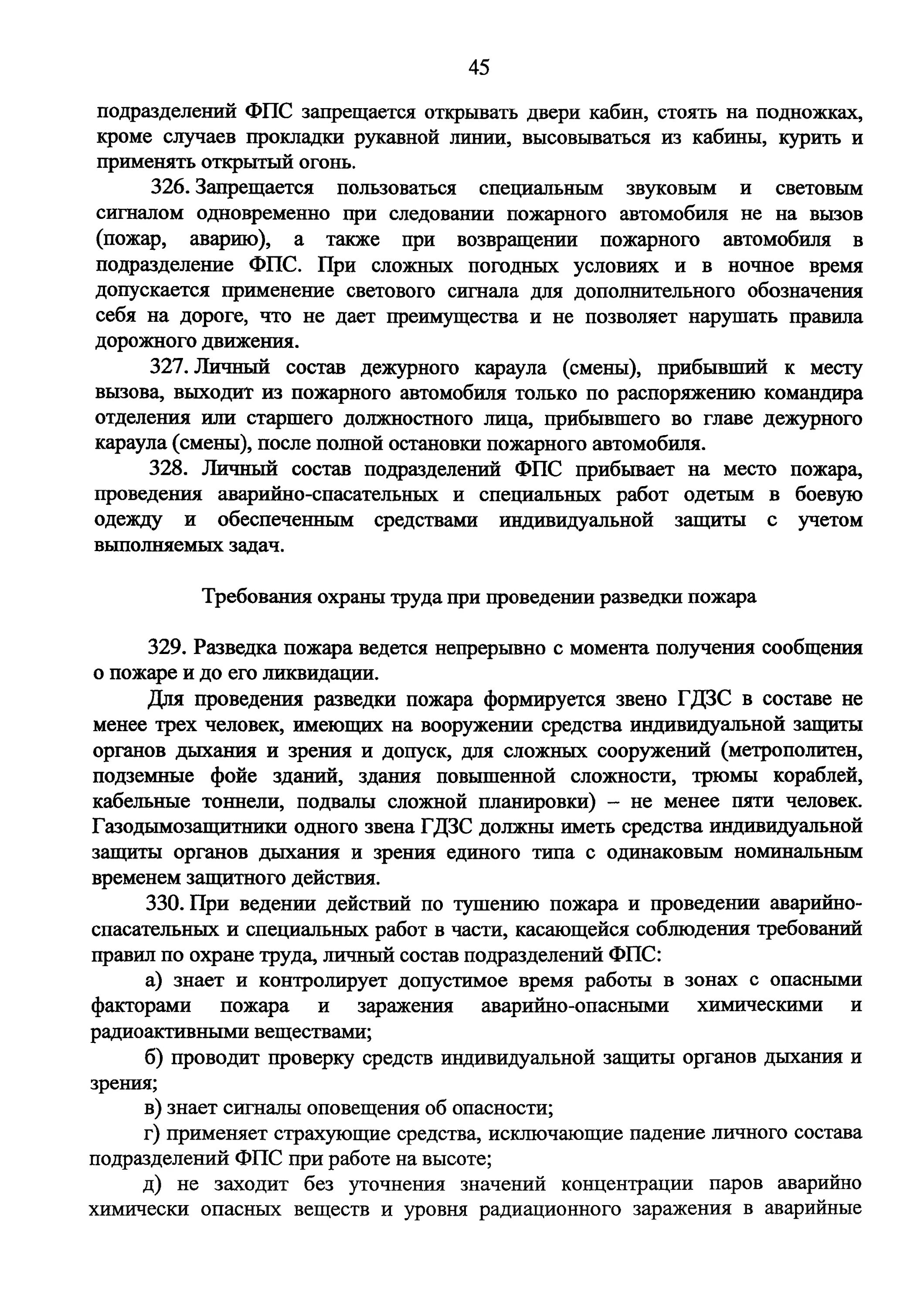 Правила охраны в подразделениях фпс. Приказ по охране труда в подразделениях пожарной охраны. Требования охраны труда. Особенности несения караульной службы. Охрана труда в подразделениях мчс.