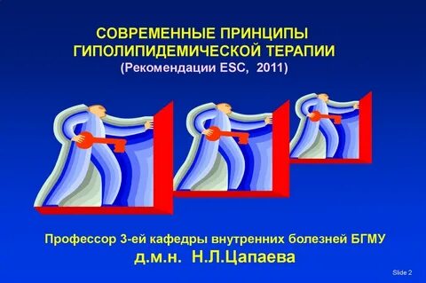 Гиполипидемическая терапия